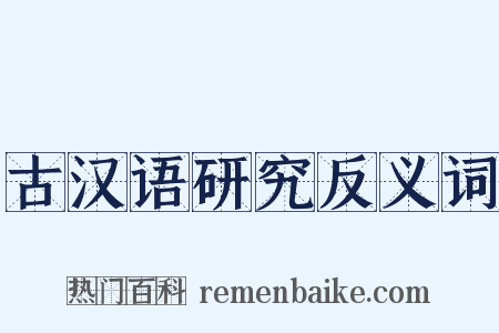 古汉语研究反义词是什么意思的图片